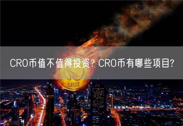CRO币值不值得投资? CRO币有哪些项目?-第1张图片-欧易下载 CRO币值不值得投资? CRO币有哪些项目?-第1张图片-欧易下载