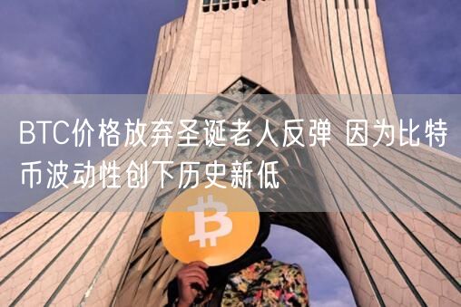 BTC价格放弃圣诞老人反弹 因为比特币波动性创下历史新低-第1张图片-欧易下载 BTC价格放弃圣诞老人反弹 因为比特币波动性创下历史新低-第1张图片-欧易下载
