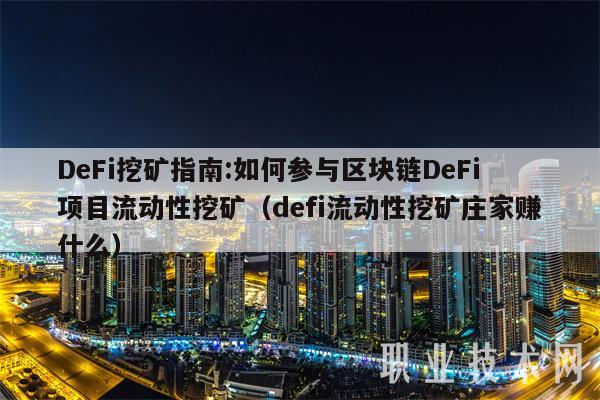 DeFi挖矿指南:如何参与区块链DeFi项目流动性挖矿(defi流动性挖矿庄家赚什么)