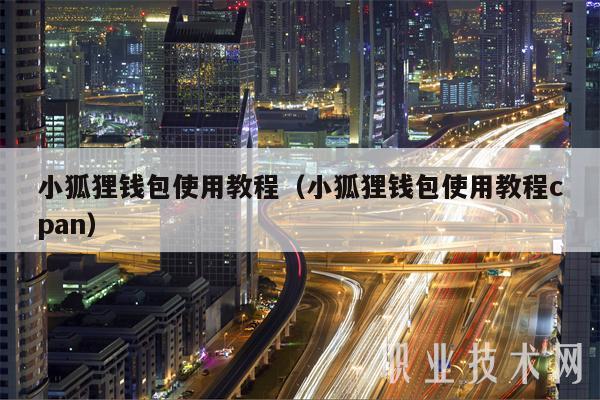 小狐狸钱包使用教程(小狐狸钱包使用教程cpan)