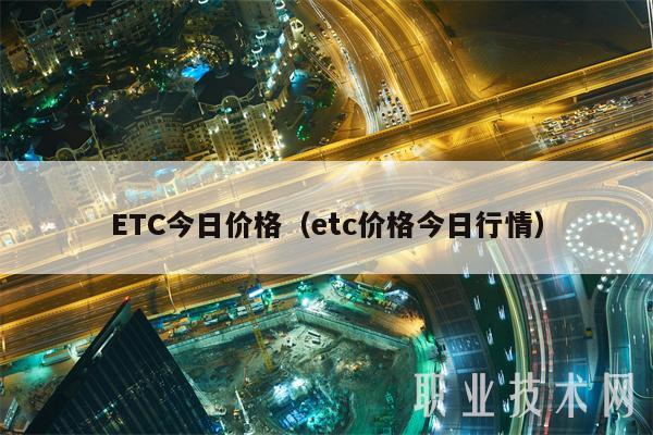 ETC今日价格(etc价格今日行情)