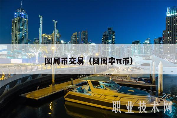 圆周币交易(圆周率π币)