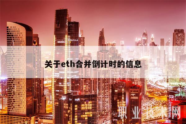 关于eth合并倒计时的信息