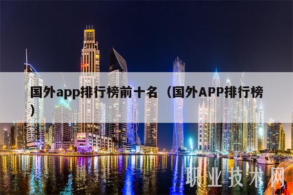 国外app排行榜前十名(国外APP排行榜)