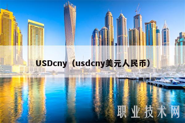 USDcny(usdcny美元人民币)