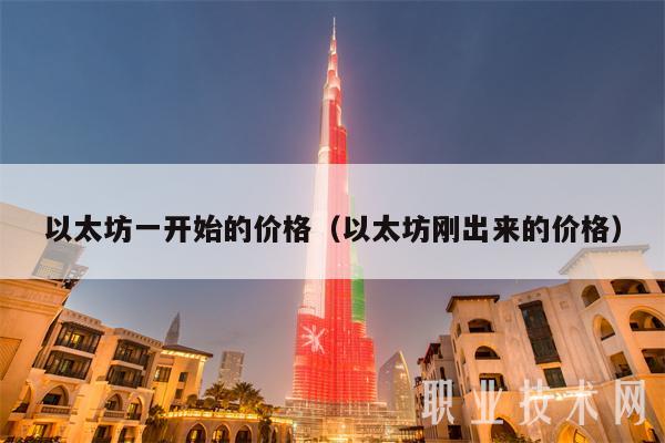 以太坊一开始的价格(以太坊刚出来的价格)