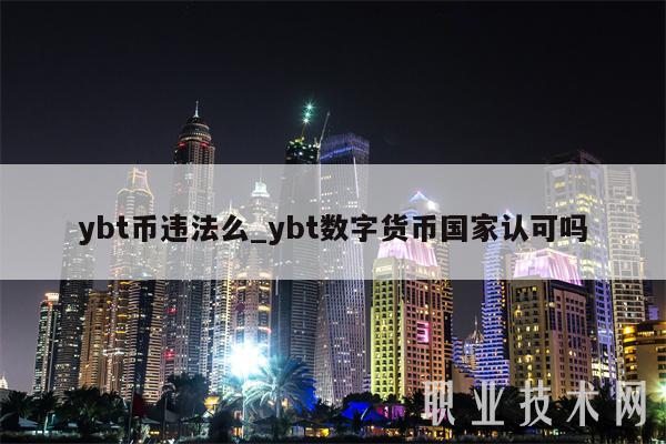 ybt币违法么_ybt数字货币国家认可吗