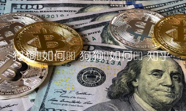 狗狗币如何购买 狗狗币如何购买 知乎 狗狗币如何购买 狗狗币如何购买 知乎