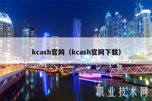 kcash官网(kcash官网下载)