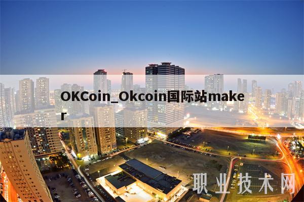 OKCoin_Okcoin国际站maker
