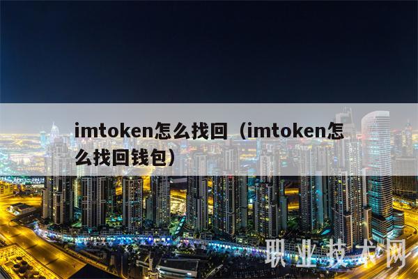 imtoken怎么找回(imtoken怎么找回钱包)