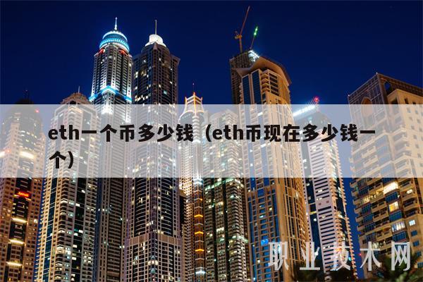 eth一个币多少钱(eth币现在多少钱一个)