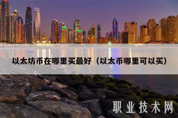 以太坊币在哪里买最好(以太币哪里可以买)