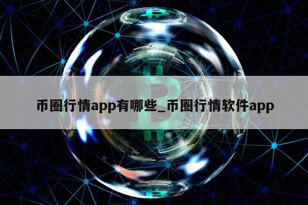 币圈行情app有哪些_币圈行情软件app