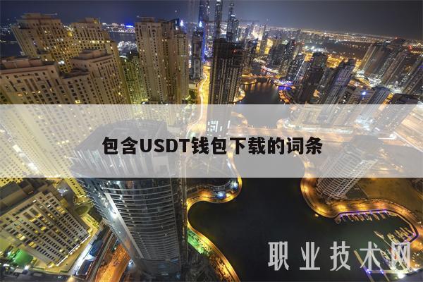 包含USDT钱包下载的词条