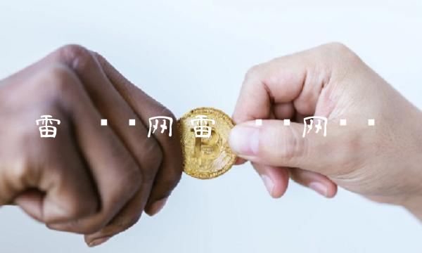 雷达币开网 雷达币开网测试 雷达币开网 雷达币开网测试