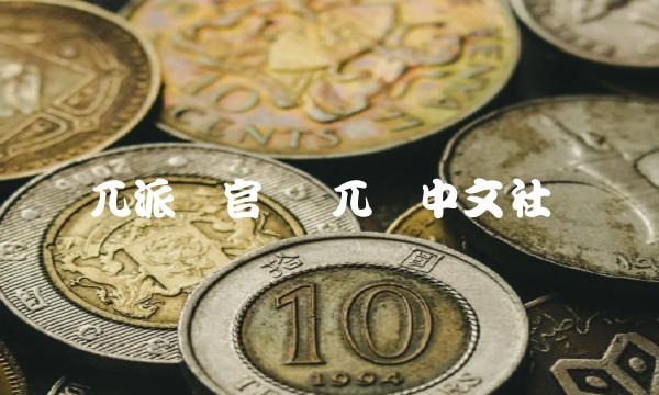 兀派币官网 兀币中文社区 兀派币官网 兀币中文社区