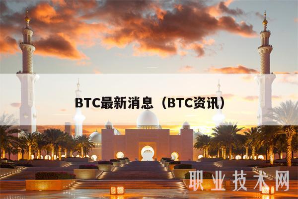 BTC最新消息(BTC资讯)