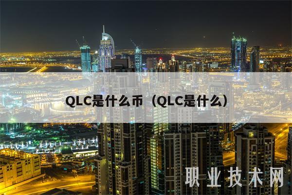 QLC是什么币(QLC是什么)