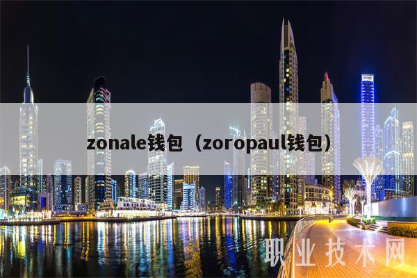zonale钱包(zoropaul钱包)