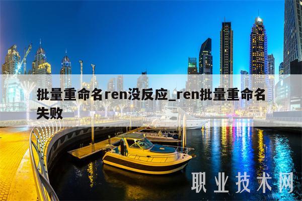 批量重命名ren没反应_ren批量重命名失败