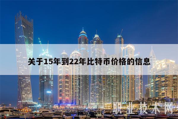 关于15年到22年比特币价格的信息