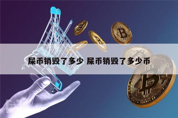 屎币销毁了多少 屎币销毁了多少币 第1张 屎币销毁了多少 屎币销毁了多少币 第1张