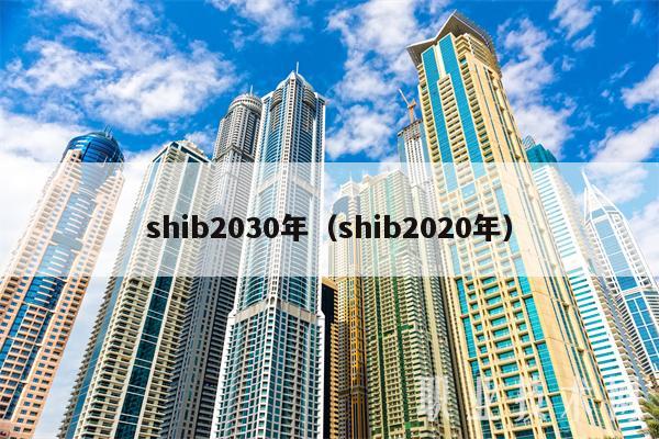 shib2030年(shib2020年)