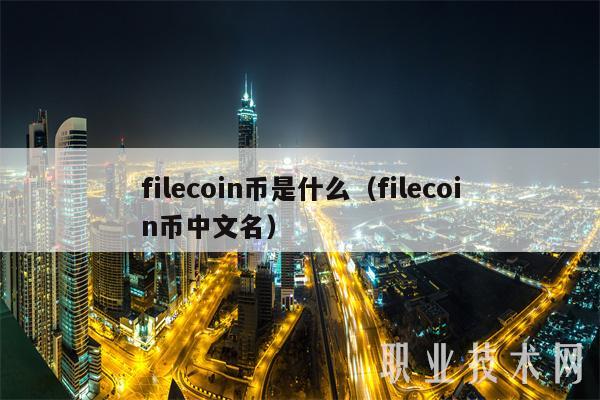 filecoin币是什么(filecoin币中文名)
