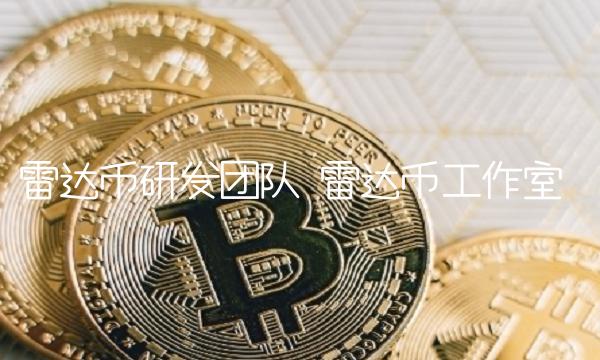 雷达币研发团队 雷达币工作室 雷达币研发团队 雷达币工作室