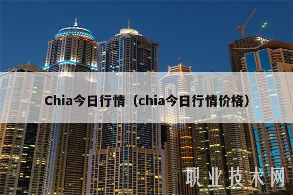 Chia今日行情(chia今日行情价格)