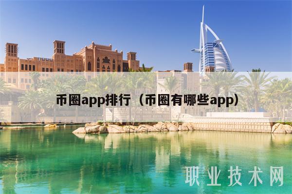 币圈app排行(币圈有哪些app)