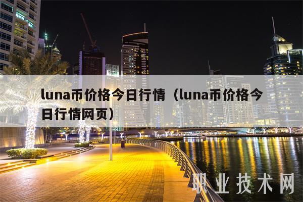 luna币价格今日行情(luna币价格今日行情网页)