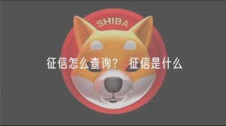 征信怎么查询？ 征信是什么