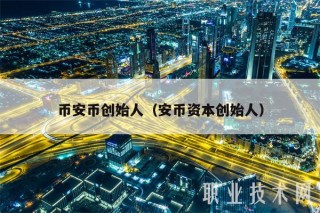 binanc币创始人（安币资本创始人