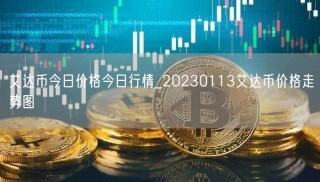 艾达币今日价格今日行情_20230113艾达币价格走势图