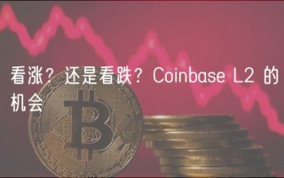 看涨？还是看跌？Coinbas L2 的机会