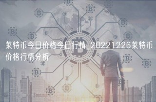 莱特币今日价格今日行情_20221226莱特币价格行情分析