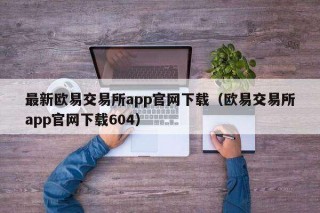 最新binanc交易平台app官网下载（binanc交易平台app官网下载604）