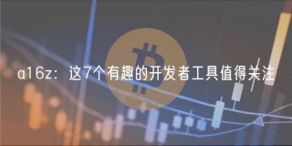 a16z：这7个有趣的开发者工具值得关注