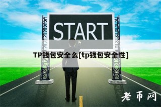 TP钱包安全么[tp钱包安全性]