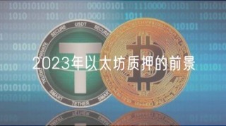 2023年以太坊质押的前景