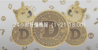 24小时行情晚报（1-21 18:00）