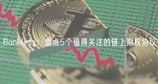 Banklss：盘点5个值得关注的链上期权协议