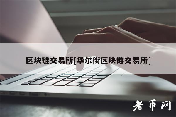 区块链 交易平台[华尔街区块链 交易平台]-第1张图片-欧易下载
