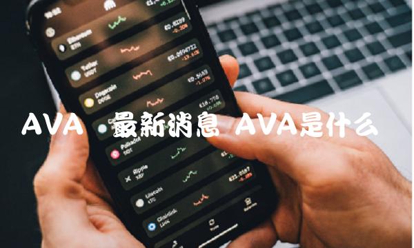 AVA币最新消息 AVA是什么币-第1张图片-欧易下载 AVA币最新消息 AVA是什么币-第1张图片-欧易下载