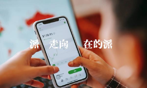 派币走向 现在的派币-第1张图片-欧易下载 派币走向 现在的派币-第1张图片-欧易下载