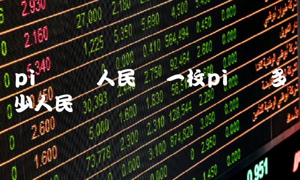 pi币转换人民币 一枚pi币换多少人民币-第1张图片-欧易下载 pi币转换人民币 一枚pi币换多少人民币-第1张图片-欧易下载