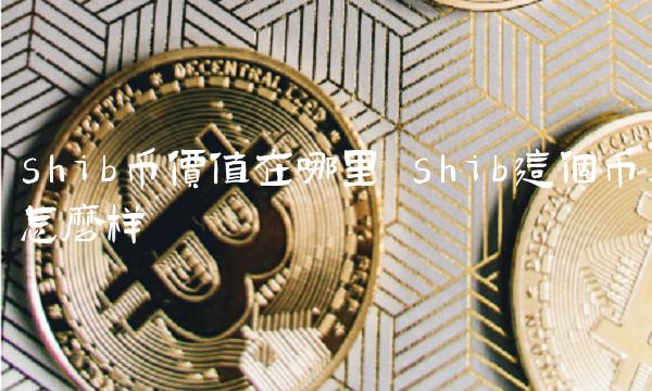 shib币价值在哪里 shib这个币怎么样-第1张图片-欧易下载 shib币价值在哪里 shib这个币怎么样-第1张图片-欧易下载