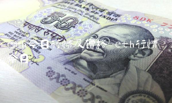 eth今日行情及价格 eth行情 今日-第1张图片-欧易下载 eth今日行情及价格 eth行情 今日-第1张图片-欧易下载